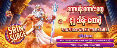 နေ့စဉ်ဘောနပ်စ်များ ရယူပါ