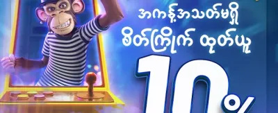 အသစ်ဝင်ရောက်သူများအတွက် ကြိုဆိုဘောနပ်စ် promotion
